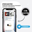 STOKelectro - стоковый магазин освещения в Вашем телефоне